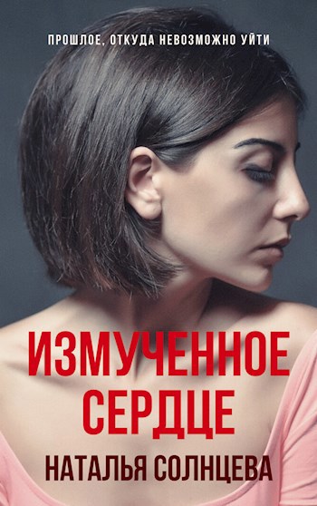 Обложка книги Измученное сердце