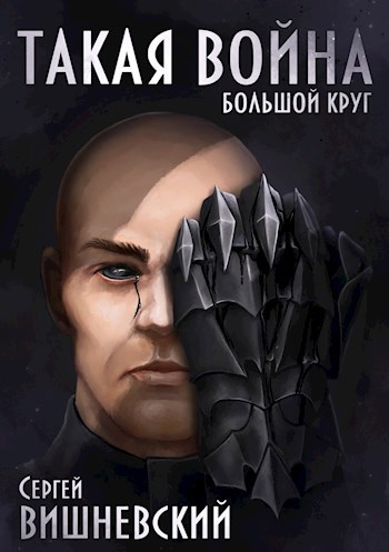 Обложка книги Большой круг 4: Такая Война