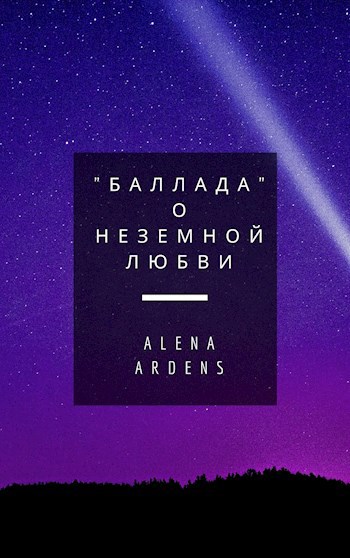 Обложка книги "Баллада" о неземной любви