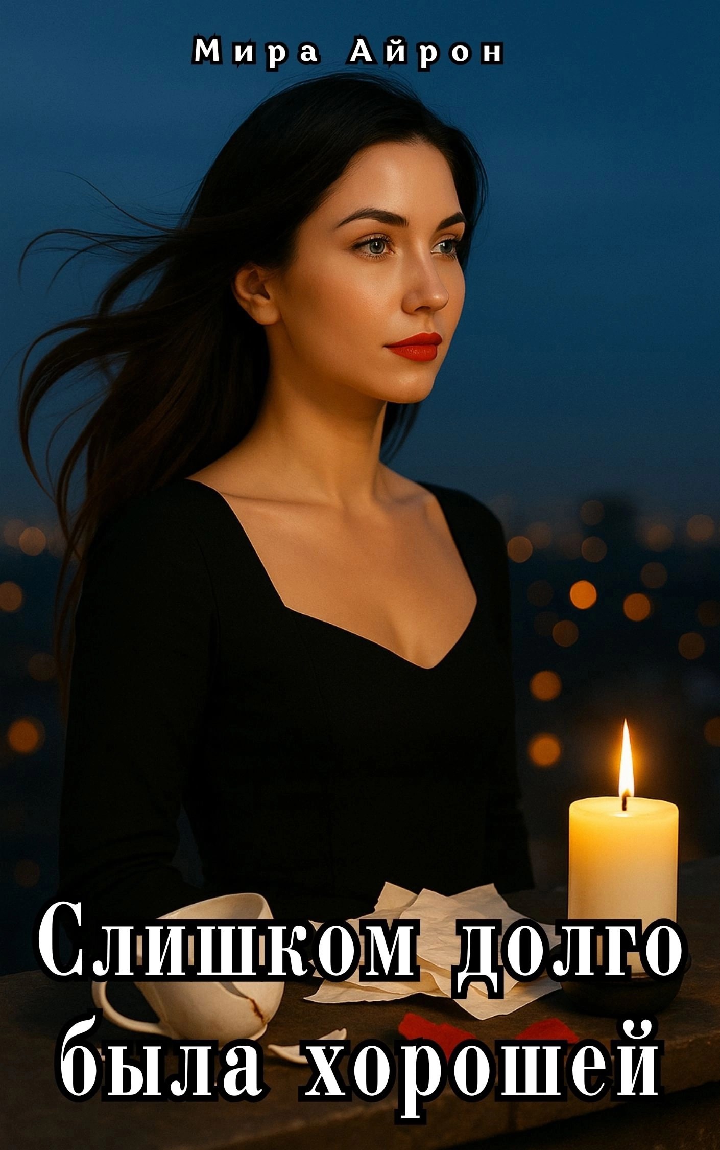 Обложка книги Слишком долго была хорошей
