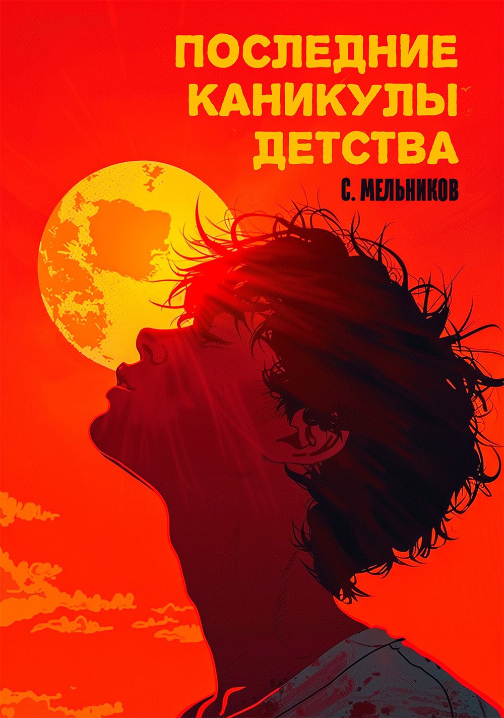 Обложка книги Последние каникулы детства