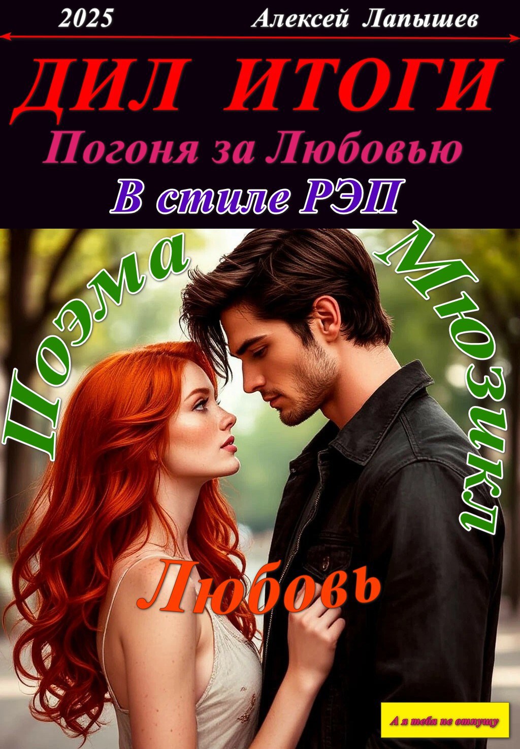 Обложка книги Демон и Любовь. Погоня за Любовью в стиле РЭП