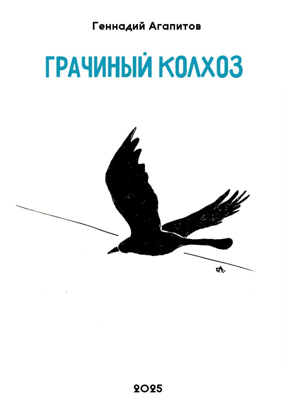 Обложка книги Грачиный колхоз