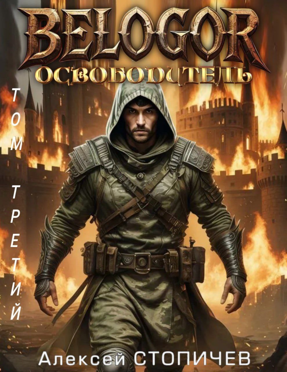 Обложка книги Белогор. Освободитель. Том 3