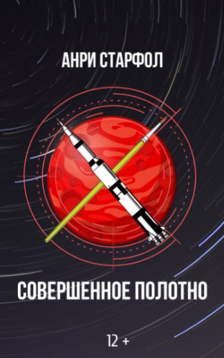 Обложка книги Совершенное полотно