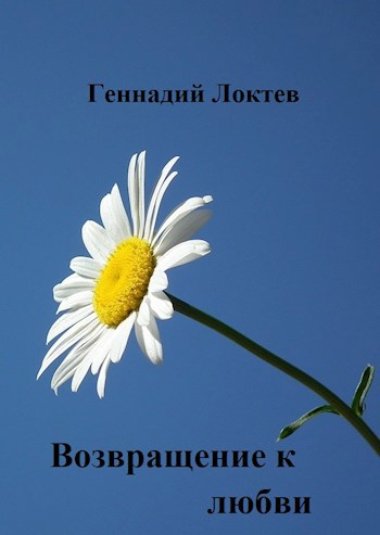 Обложка книги Возвращение к любви 1