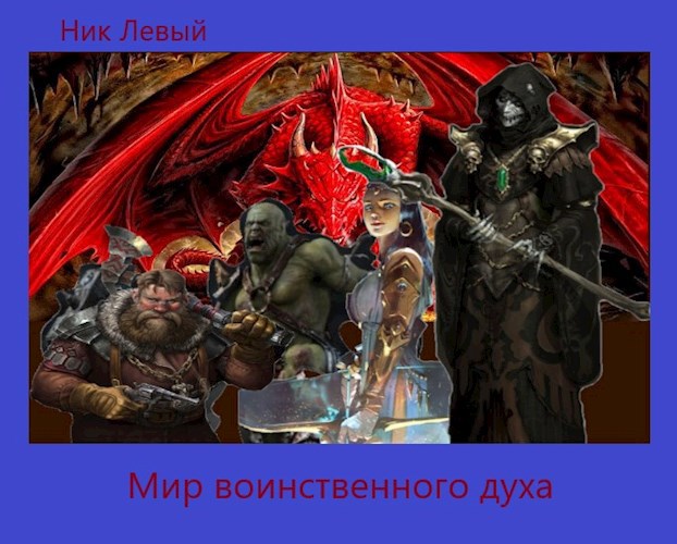 Обложка книги Мир воинственного духа