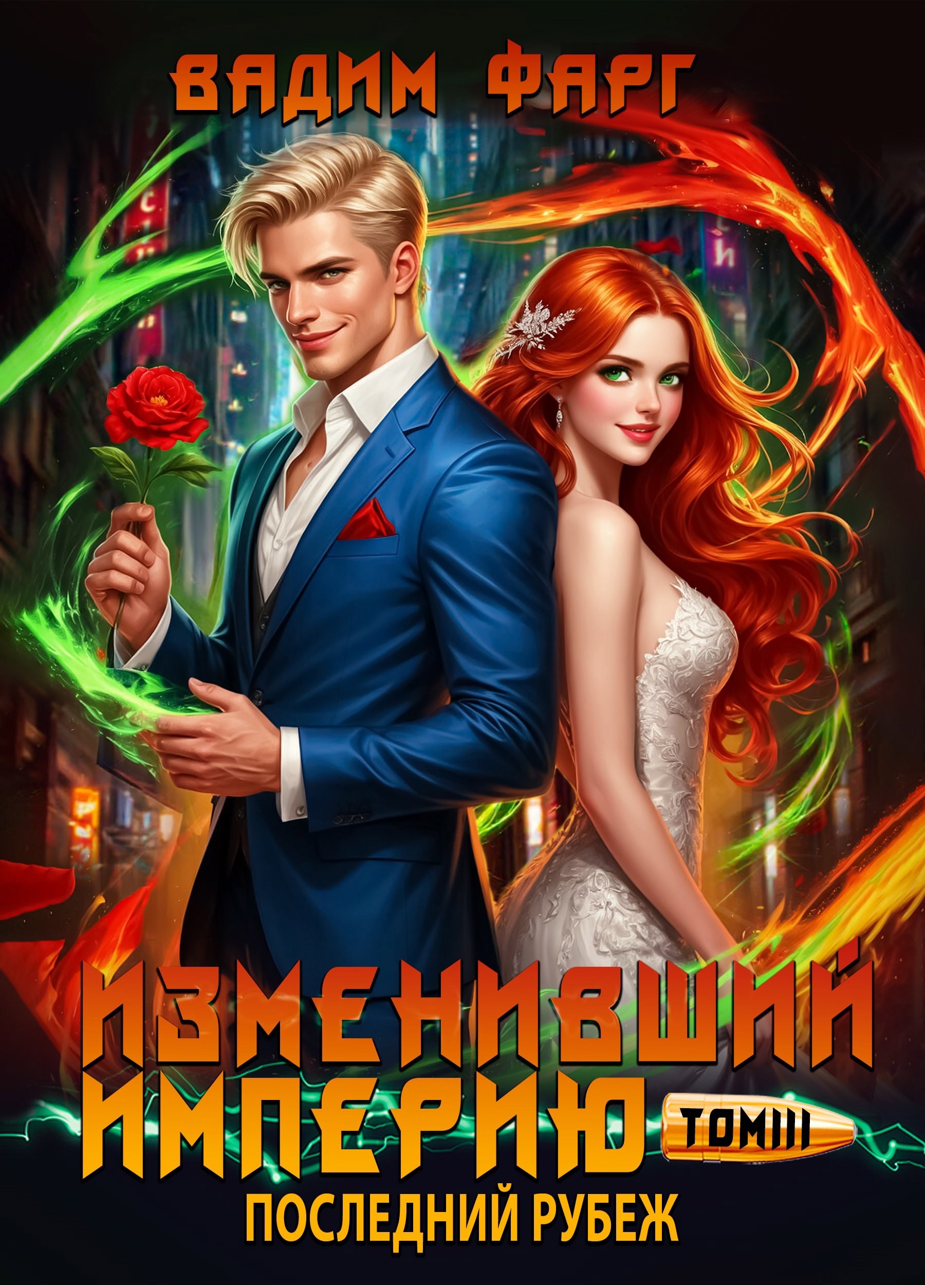 Обложка книги Изменивший империю. Последний рубеж. Том 3
