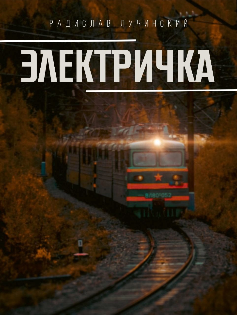 Обложка книги Электричка