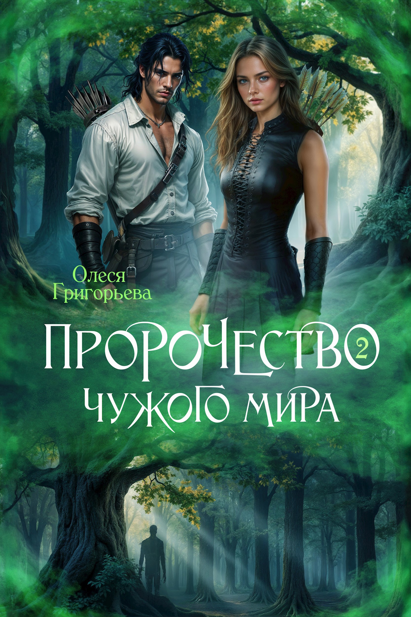 Обложка книги Пророчество чужого мира. Книга 2