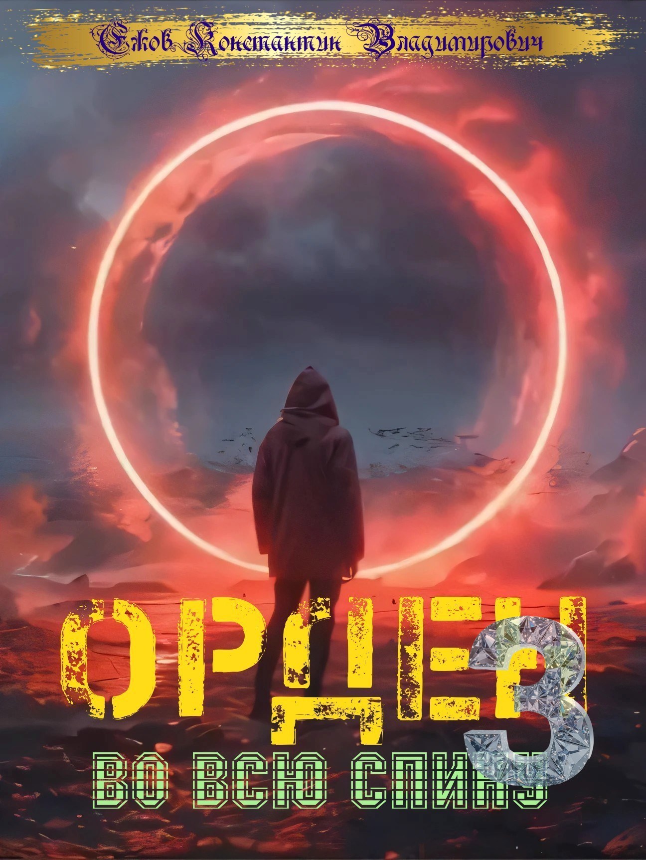 Обложка книги Орден во всю спину 3