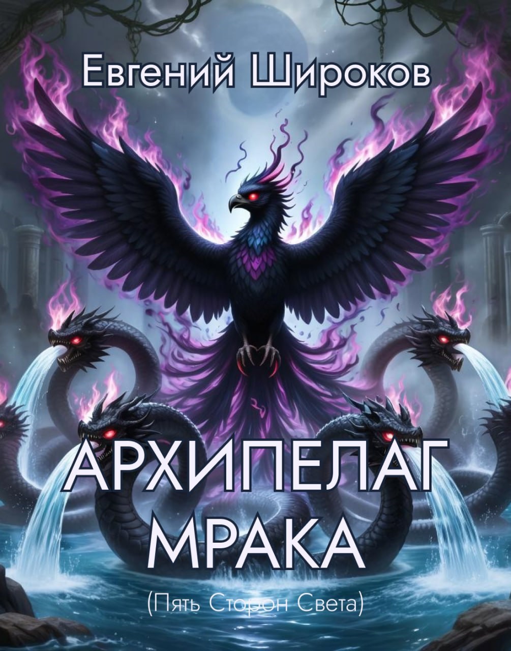 Обложка книги Архипелаг Мрака