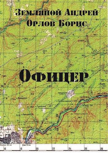 Обложка книги Офицер - 1
