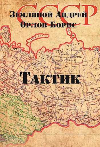 Обложка книги Офицер - 2. Тактик