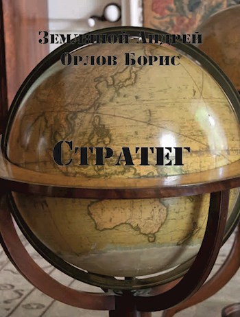 Обложка книги Стратег - Офицер-3