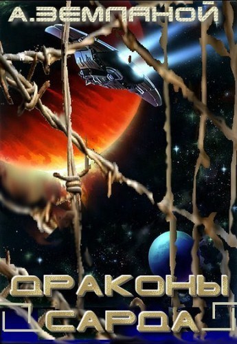 Обложка книги Драконы Сарда