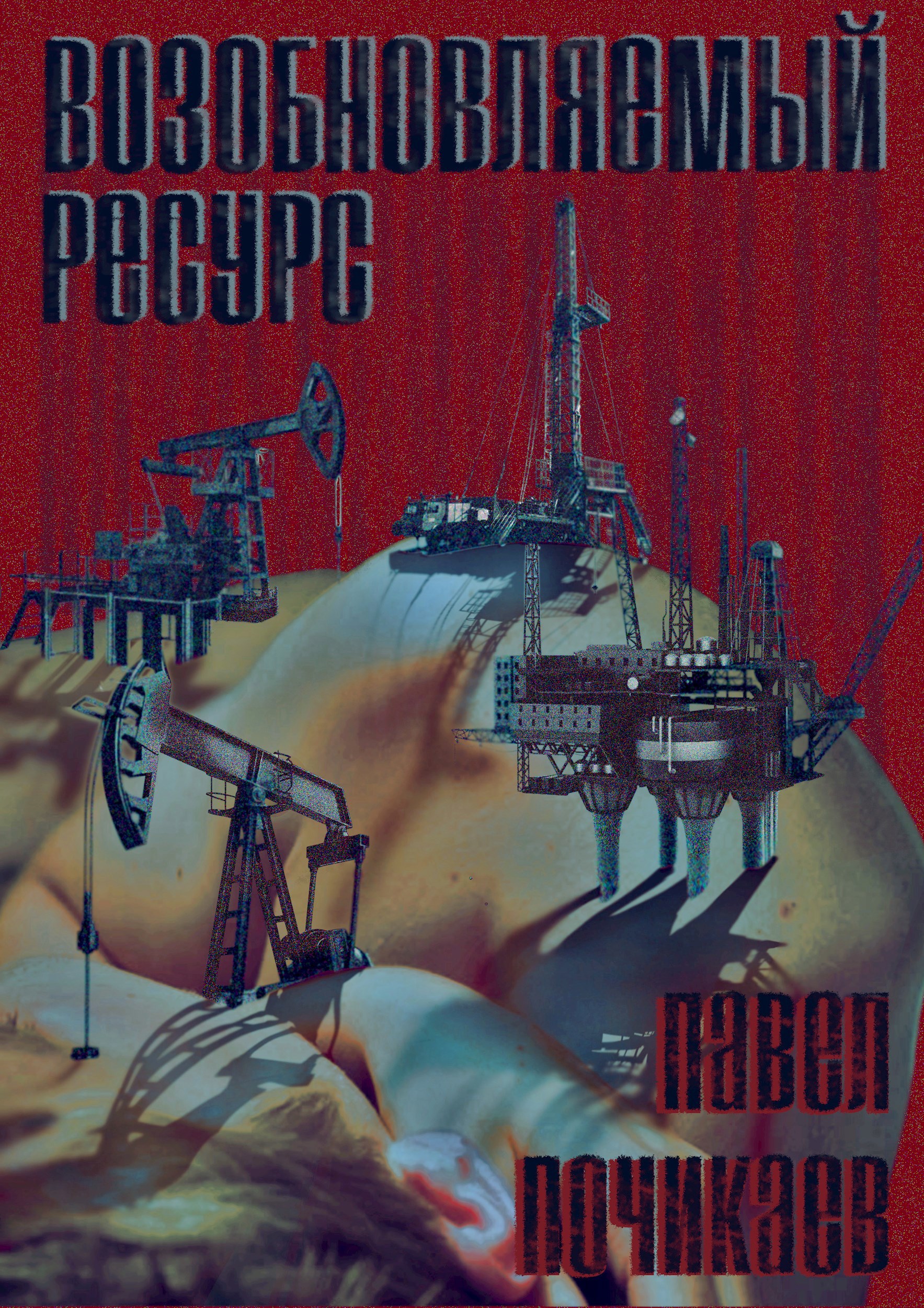 Обложка книги Возобновляемый ресурс