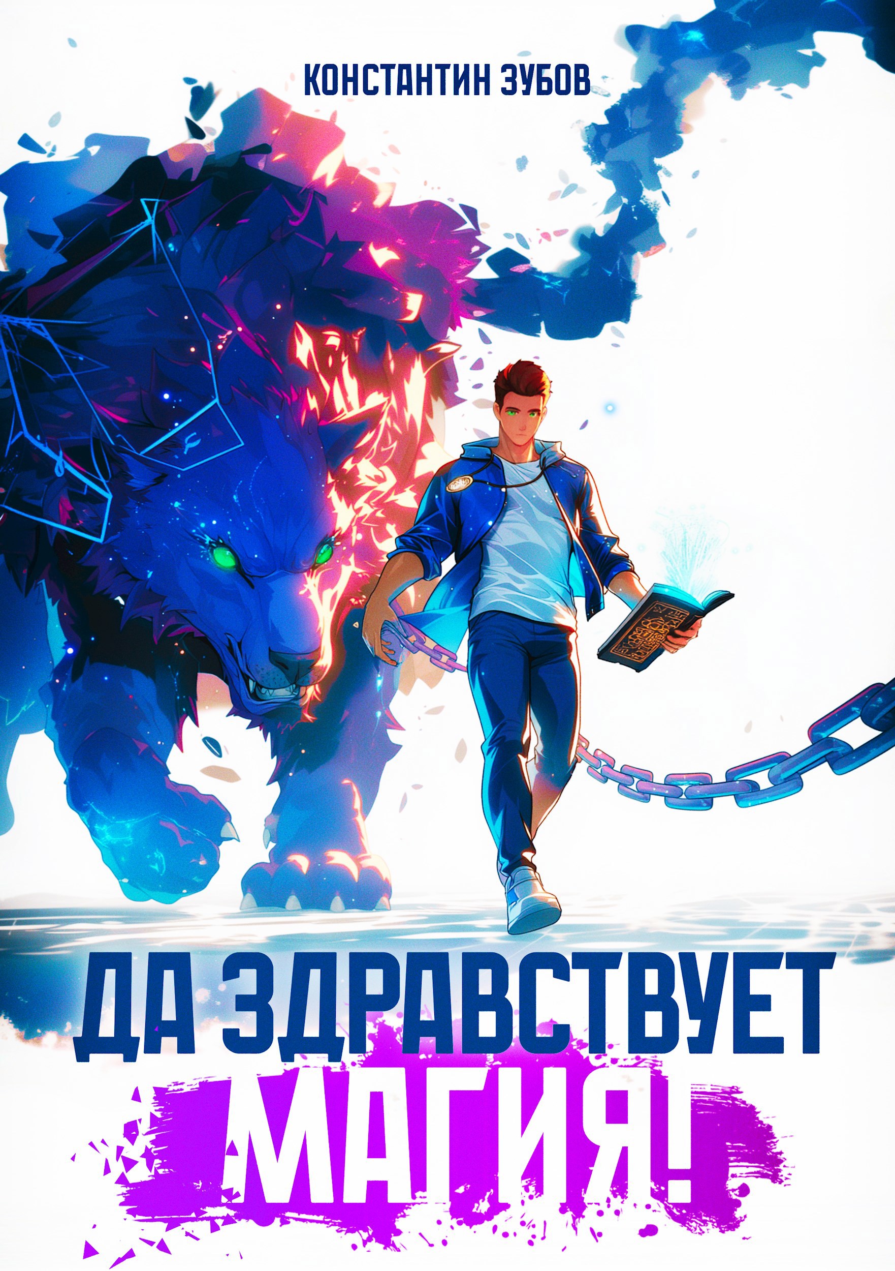 Обложка книги Да здравствует магия!