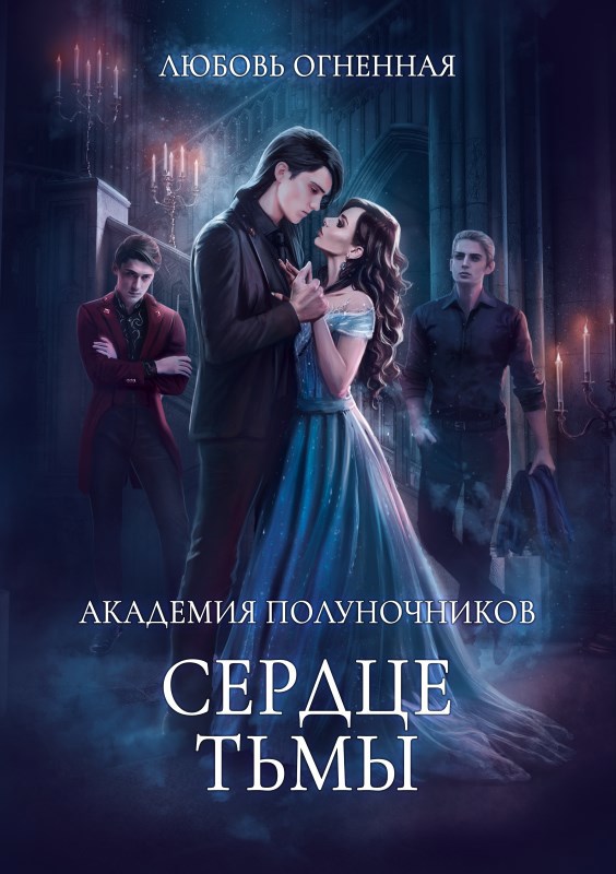 Обложка книги Академия Полуночников 3. Сердце тьмы