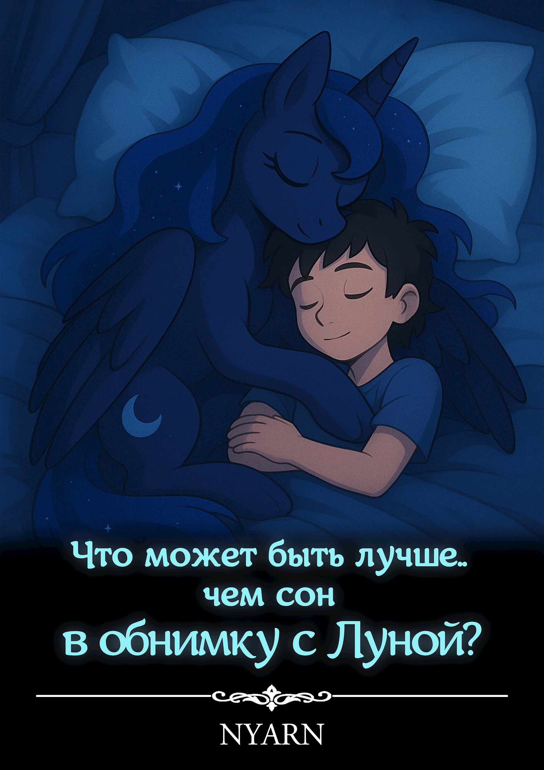 Обложка книги Что может быть лучше, чем сон в обнимку с Луной? Том 2