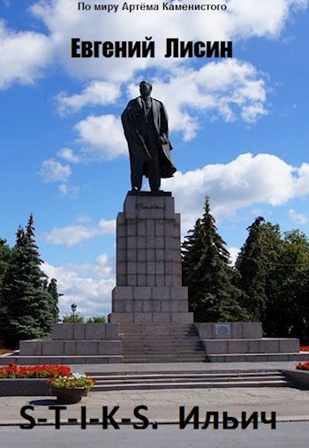 Обложка книги Ильич