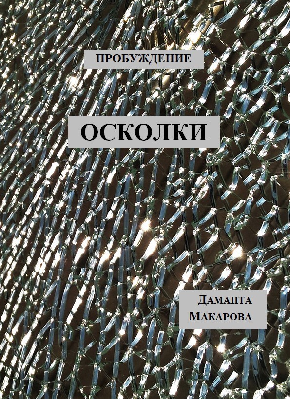 Обложка книги Пробуждение. Осколки