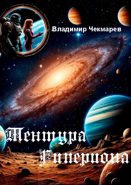 Обложка книги Тентура Гипериона (космический анабазис попаданцев)