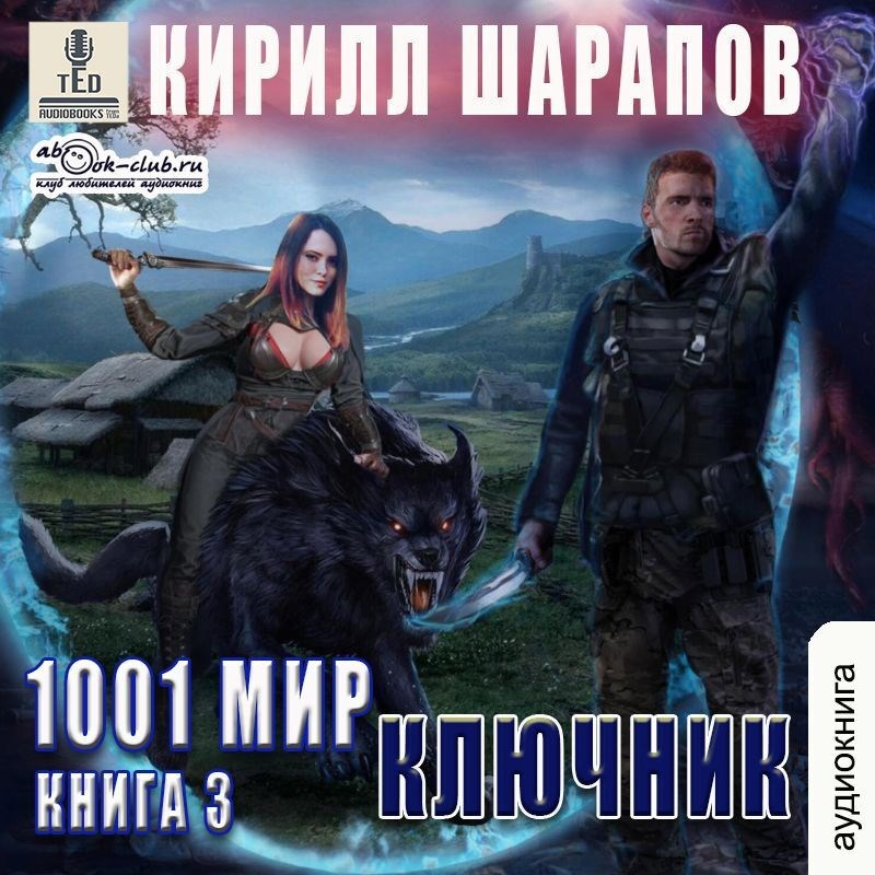Обложка книги Ключник