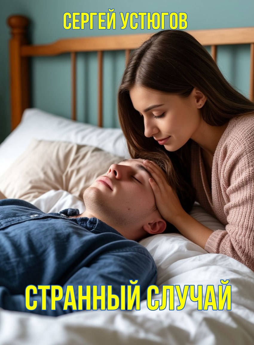 Обложка книги Странный случай