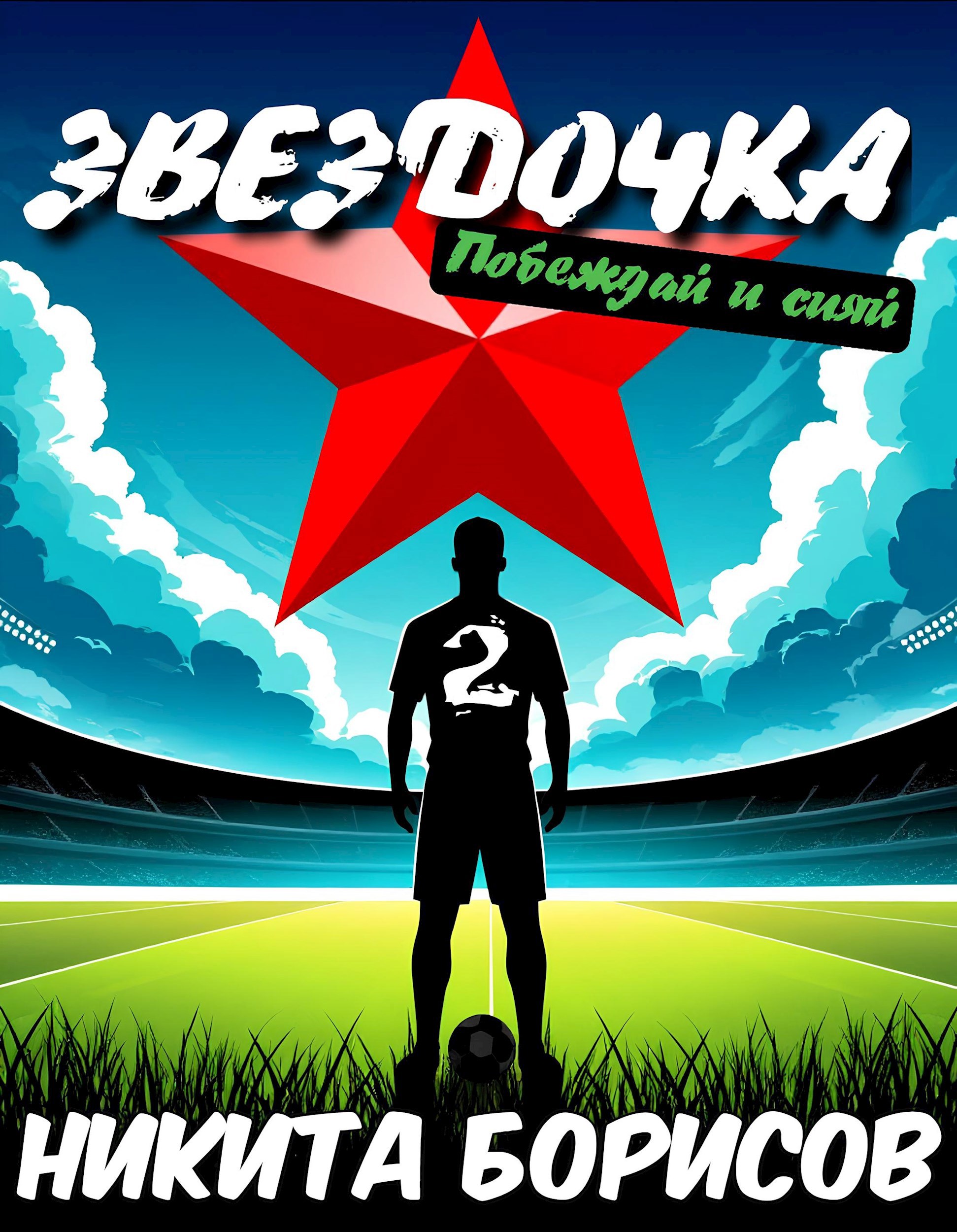 Обложка книги "Звёздочка". Побеждай и сияй