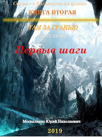Обложка книги Там за гранью. Первые шаги… Книга вторая. Часть первая