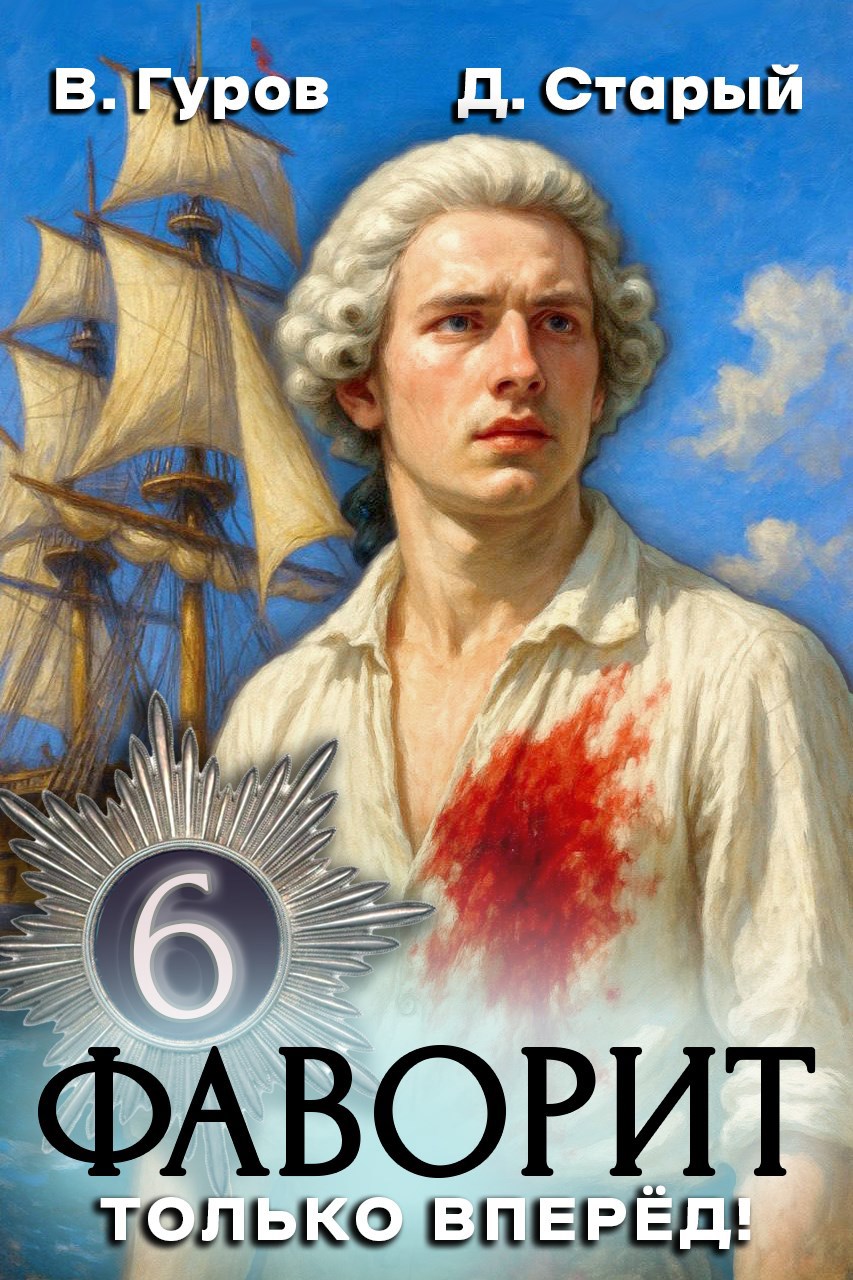 Обложка книги Фаворит 6. Только вперёд!