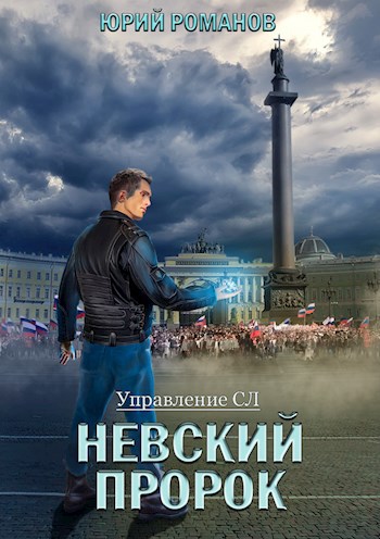 Обложка книги Невский пророк (Управление СЛ-1)