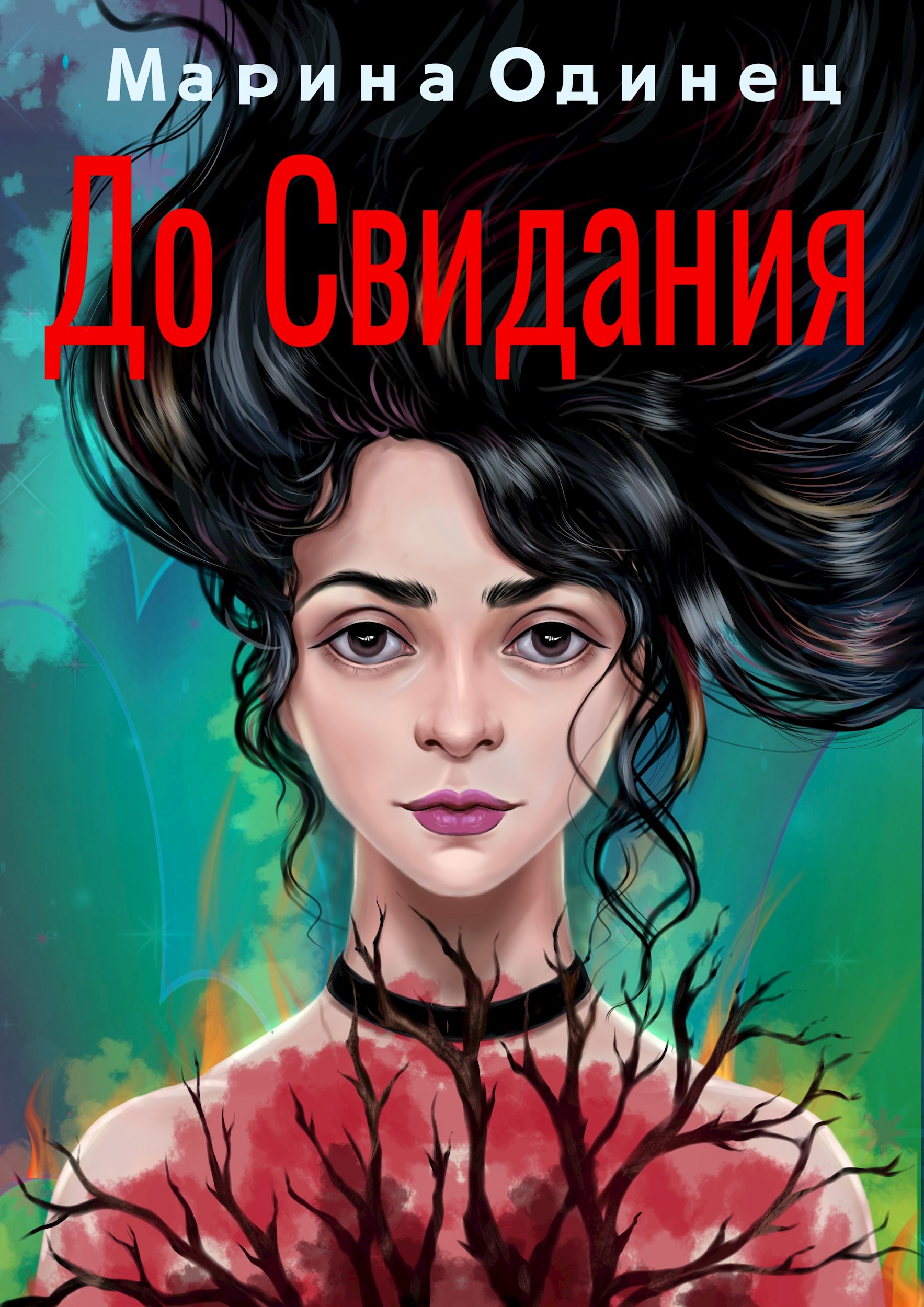 Обложка книги До свидания