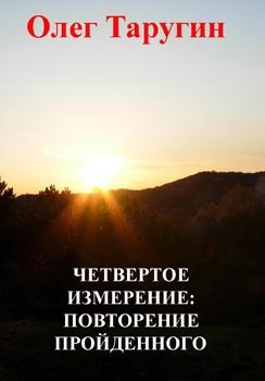 Обложка книги Четвертое измерение: повторение пройденного