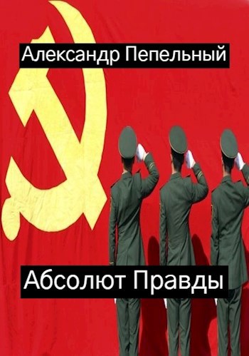 Обложка книги Абсолют Правды