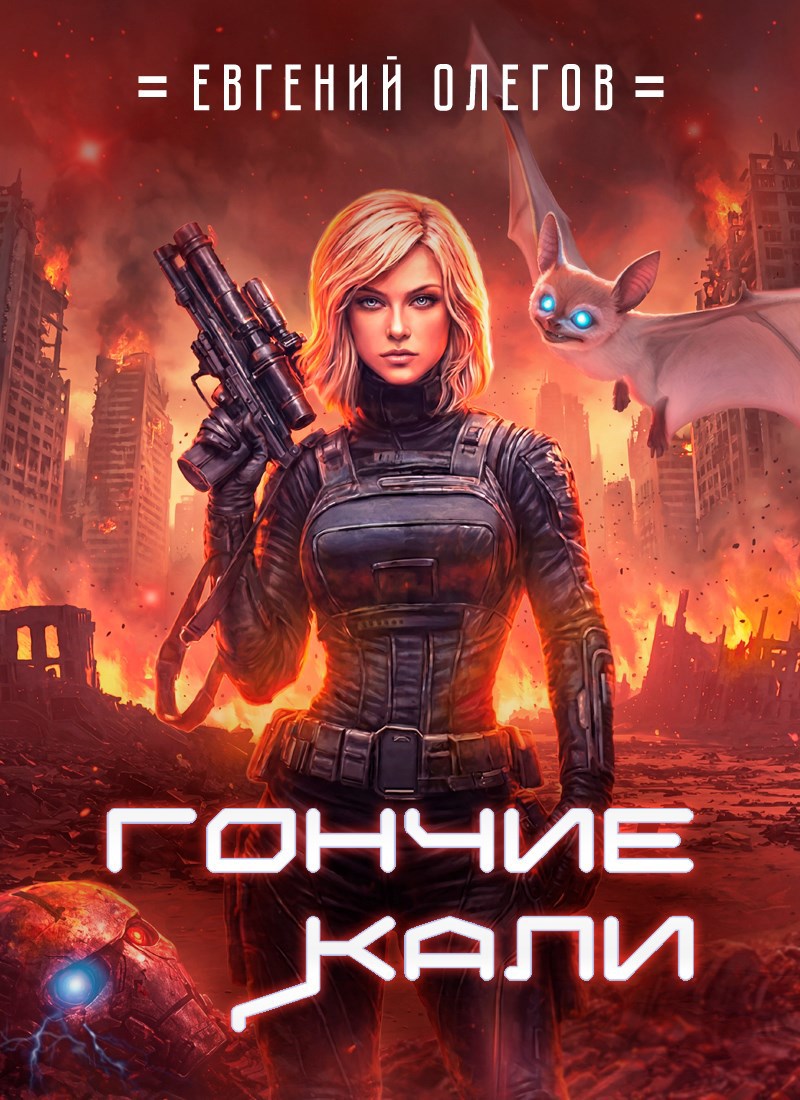Обложка книги Гончие Кали