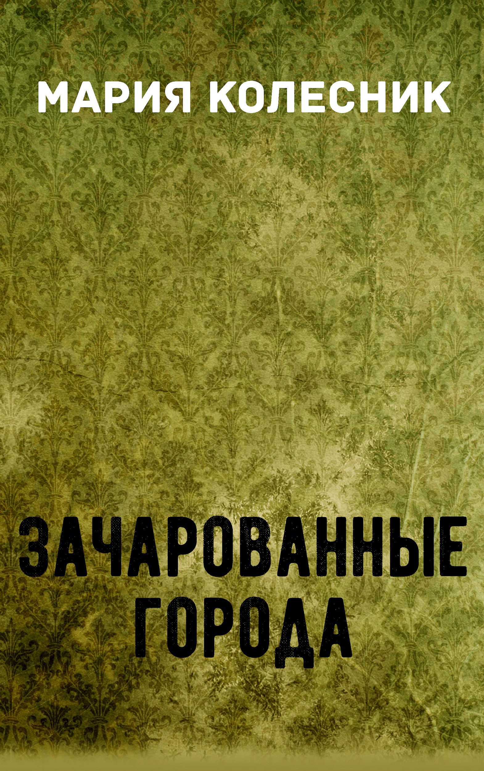 Обложка книги Зачарованные города