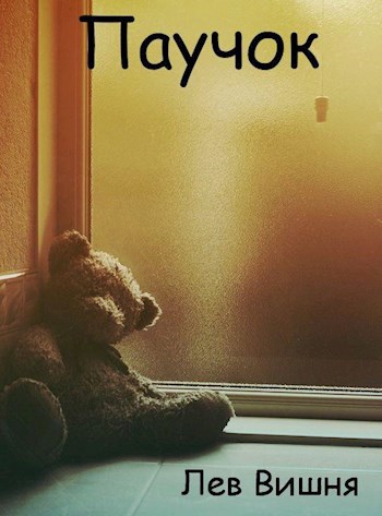 Обложка книги Паучок