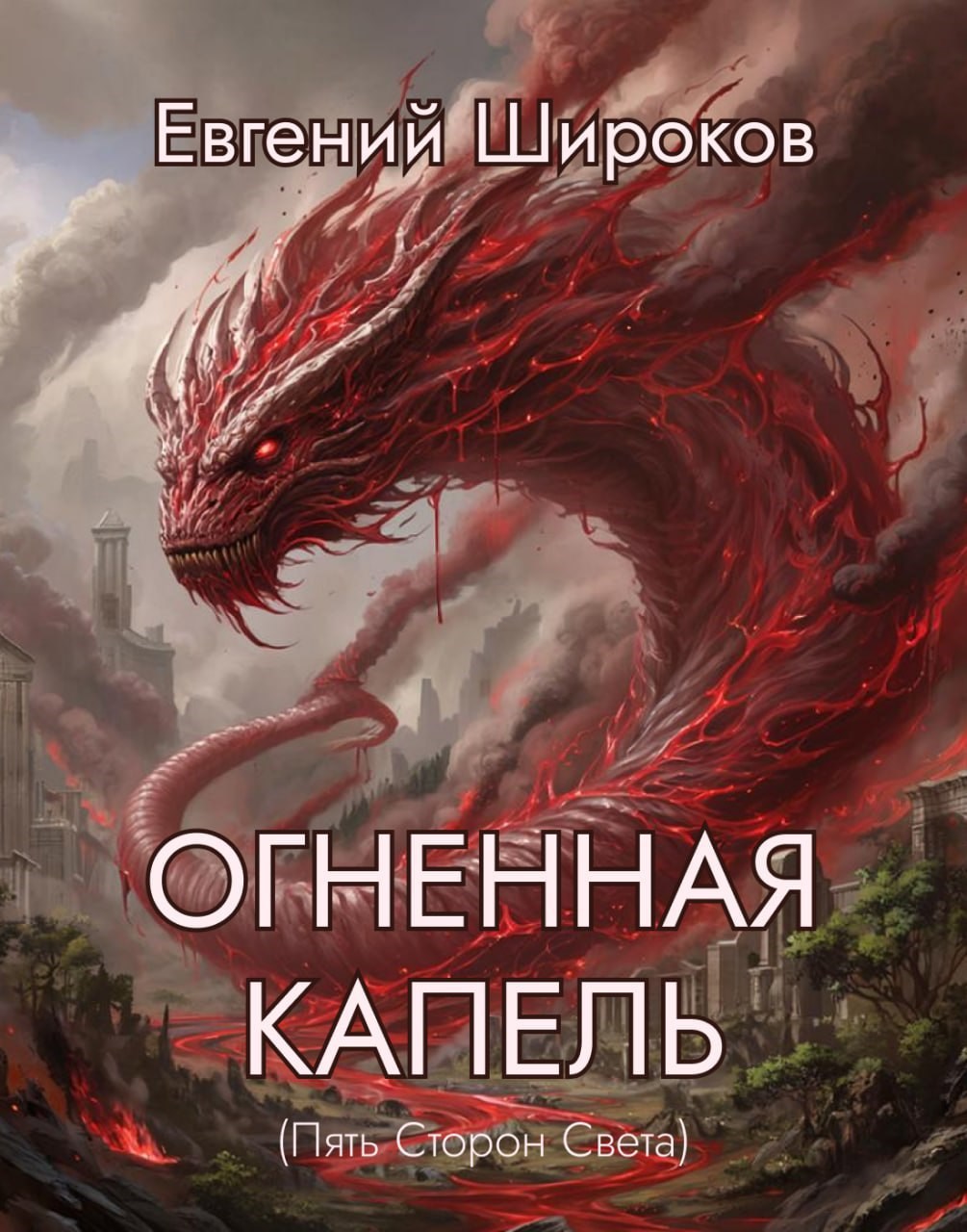 Обложка книги Огненная Капель