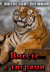 Обложка книги Вместе с тиграми