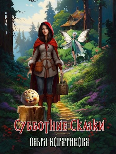 Обложка книги Субботние сказки