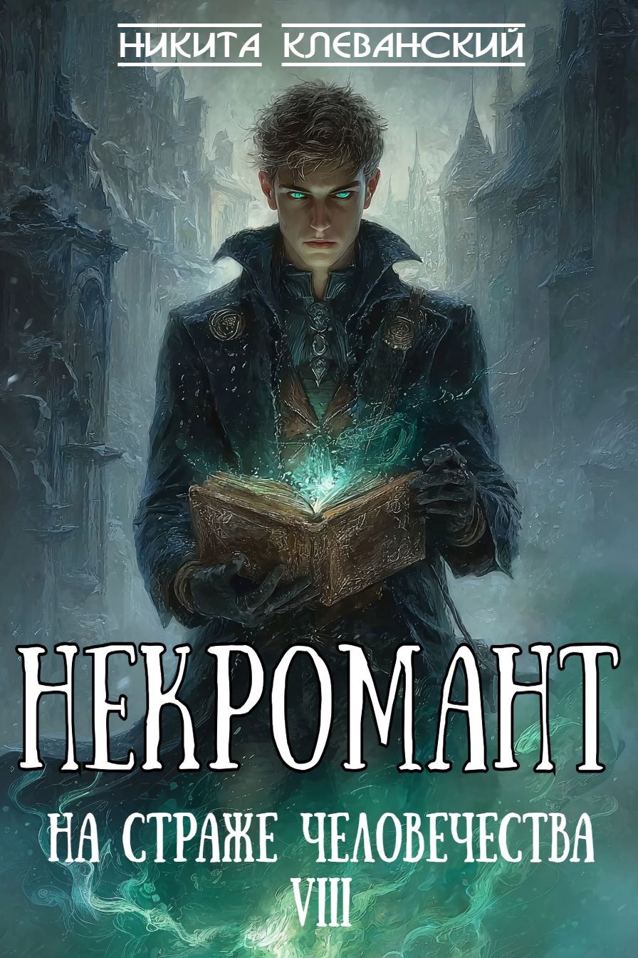 Обложка книги Некромант на страже человечества. Том 8