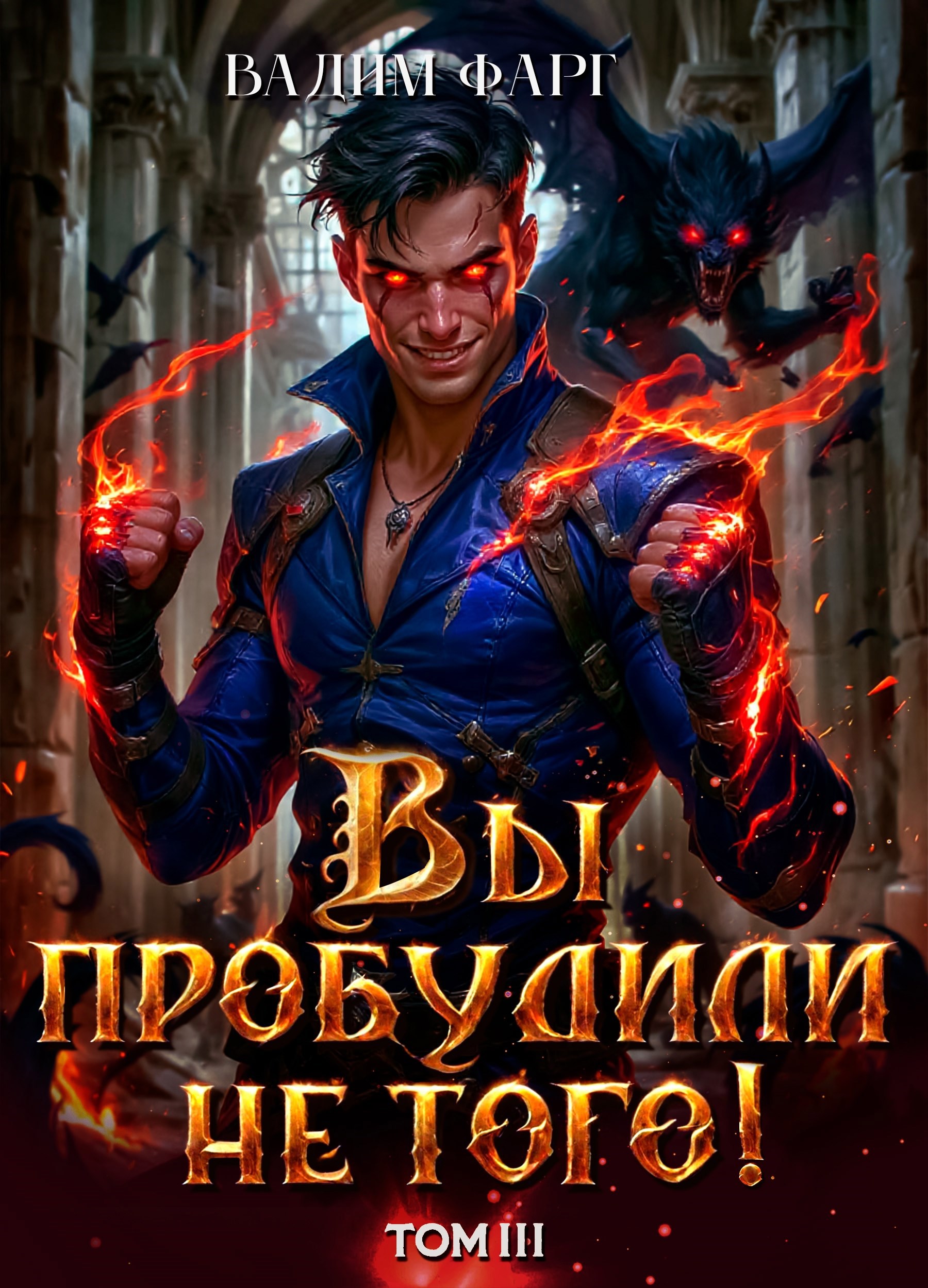 Обложка книги Вы пробудили не того. Том 3
