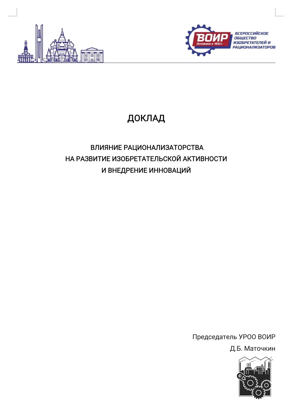 Обложка книги Доклад "Рационализаторская деятельность"