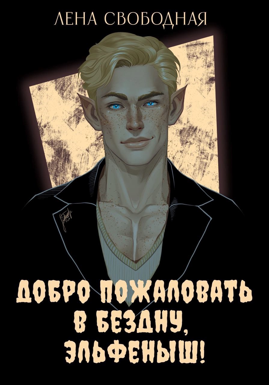 Обложка книги Добро пожаловать в Бездну, эльфеныш!