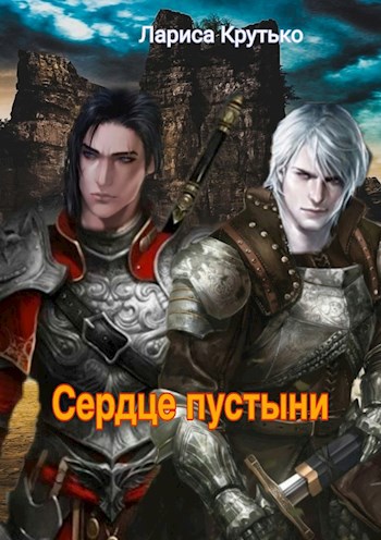 Обложка книги Сердце пустыни