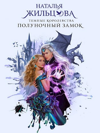 Обложка книги Полуночный замок