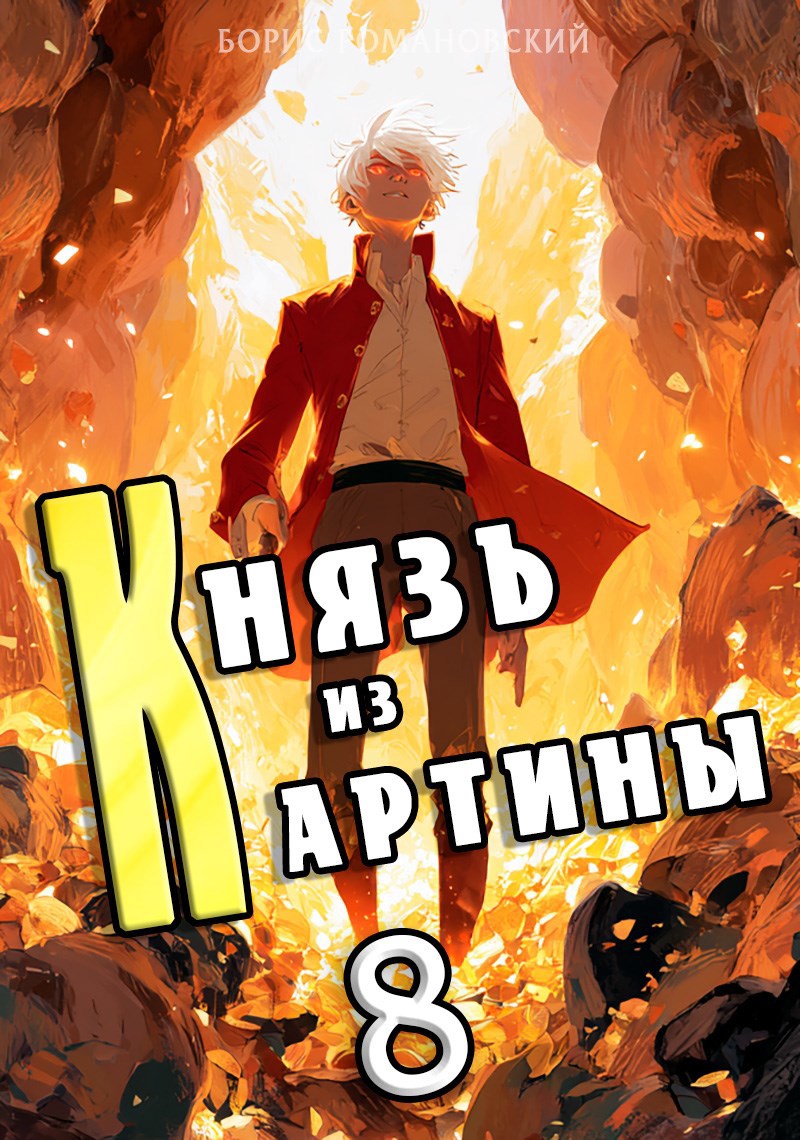 Обложка книги Князь из картины. Том 8