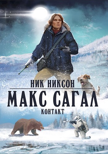 Обложка книги Макс Сагал. Контакт